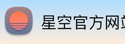 星空官方网站 logo